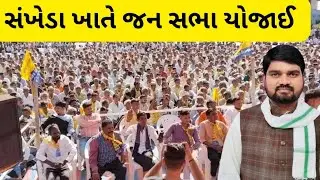 ધારાસભ્ય શ્રી ચૈતરભાઈ વસાવા એ શું કહ્યુ સાંભળો#app#dahod@JOHAR-35-GBK#aapdelhi#aappunjab#aapdelhi 