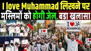 I Love Muhammad ﷺ  लिखने पर मुस्लिमों को होगी जेल, सड़कों पर मुसलमान! Muslim Protest I love Mohammad