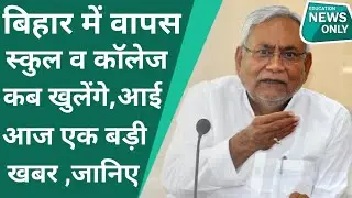🌎bihar news | bihar lockdown news | bihar mein coaching kab khulega | bihar mein lockdown#latestnews
