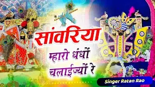 सांवरिया म्हारो धंधों चलाईज्यों रे \\ SANWARIYA MHARO DHANDO CHALAIJEO RE  RATAN RAO  2025 KA BHAJAN