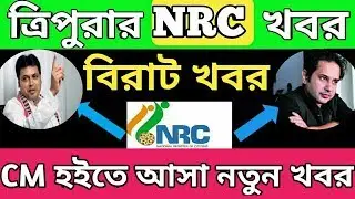 Tripura Nrc | Tripura Nrc latest news | Tripura Nrc News today | Tripura News
