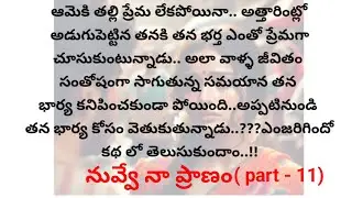 You are my life (part-11) | telugu audio stories| stories in telugu| heart touching stories