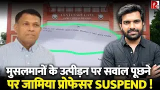 कौन हैं जामिया के प्रो शहारे? जामिया ने Exam में मुसलमानों पर कौन सा सवाल पूछने पर किया सस्पेंड