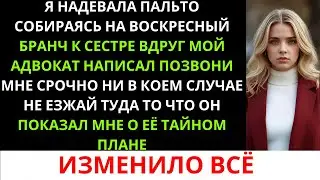 Мой адвокат написал: «СРОЧНО ПОЗВОНИ МНЕ!» Он раскрыл тайный план моей сестры украсть у меня всё…