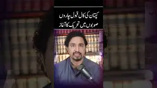 Imran Khan&rsquo;s Call Accepted | Movement Starts in 4 Provinces | PTI Plan Succeeds