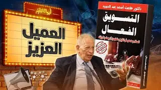 كورس تسويق مكثف في كتاب واحد !! - ملخص كتاب : التسويق الفعال