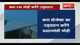 Rewa Ultra Mega Solar Power Project की सौगात | कल प्रोजेक्ट का उद्घाटन करेंगे PM Narendra Modi