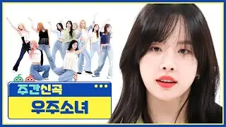 [주간신곡] 아름다운 인어 우주소녀의 컴백♥ 우주소녀의 ‘Last Sequence'♬ l EP.569