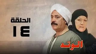 مسلسل الوتد | هدي سلطان ويوسف شعبان | الحلقة الرابعة عشر | El Watad