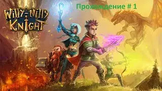 Willy Nilly Knight.  Серия 1.    Крепость Анаури