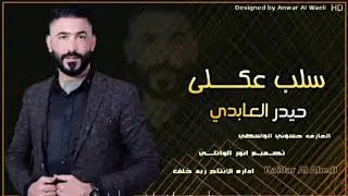 حيدر العابدي|غرامك سلب عكلي غرامك.