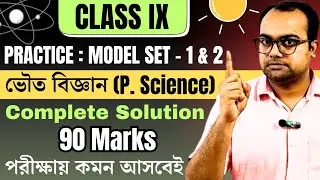 🔥Model Set Solution | Class IX | Practice Class | 90 Marks Full Syllabus | Physical Science |