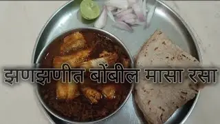 आज बनवला मी बोंबील मासा झणझणीत रस्सा 👌🏻