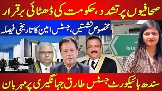 Violence Against Journalists|Justice Amin&rsquo;s Historic Reserved Seats Decision| Relief for J Jahangiri