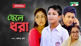 Chela Dhora | ছেলে ধরা | Bangla Telefilm | Dilara Zaman | Ahsan Habib Nasim | Maimuna | Channel i TV