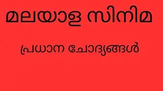 മലയാള സിനിമ|previous year question|psc|