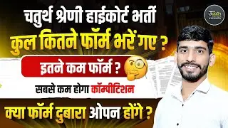 Rajasthan High Court 4th Grade Total Form 2025 | कितने आवेदन हुए? HighCourt 4th Grade Form Date