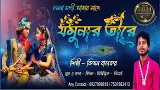 NEW SONG - চলনা সখী আমার সাথে যমুনার তীরে
