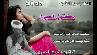 جديد23 20الفنان بله ود الاشبه //مكتول العيون ///