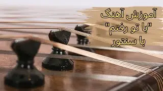 آموزش سنتور آهنگ 