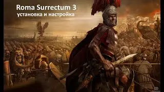 Установка и настройка мода Roma Surrectum 3 для Rome Total War