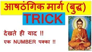 ASTANGIK MARG TRICK HINDI | EIGHT ASTANGIK MARG BUDDHA | ASTANGIK MARG | BLACKBOARD