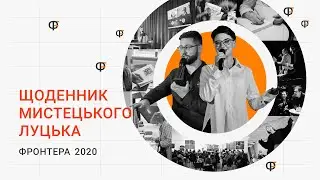 Щоденник мистецького Луцька. Фронтера