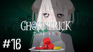 【ゴースト トリック＃16】冴えてるよ！【鍵透すゆ】