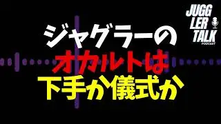 ジャグラーのオカルトは下手か儀式か #ジャグラー