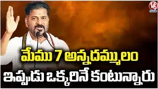 We Were Seven Brothers  Now Single Child Trend CM Revanth Remarks | V6 News