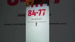 отдых КФС.