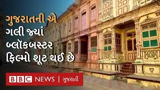 Sidhpur નાં ઐતિહાસિક ઘરો જ્યાં shahrukh khan એ પણ શૂટ કર્યું | Gujarat Heritage