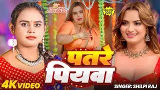 #Video - पतरे पियवा - #Shilpi Raj | #BigBoss19 #Neelam Giri | Patre Piyawa | New Bhojpuri Song 2025