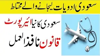 Saudi New Strict Rule For Carrying Medicine On Flight | Sahil Tricks 