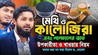 মেথি ও কালোজিরা নিয়ে অবাক করা সব তথ্য দিলেন ডঃ নোবেল‼️Dr. Nobel New Speech 2026