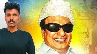 MGR மறைந்தாலும் வாழ்கிறார் என்றென்றும் வாழ்வார்