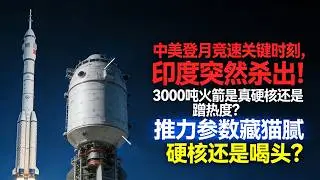印度放大招！二零四零年载人登月？LMLV火箭纸面数据惊艳，实际却是纸上谈兵？