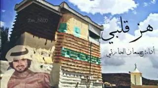 هز قلبي - جمعان الحارثي|اصلي +مسرعه|2016