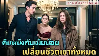 คืนหนึ่งกับเมียน้อย เปลี่ยนชีวิตเขาทั้งหมด—เมื่อกลับบ้าน ภรรยาหายไปพร้อมความจริงสุดโห | AI FICTIONAL
