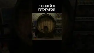 🧐5 НОЧЕЙ С ГУГУ ГАГЛЙ ВЫШЕЛ #жорикисавелий #гугугага #fnaf #gugugaga