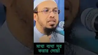 মাথা ব্যথা দূর করার দোয়া #reels #video #islamicvideo #waz #headche #remove #doa #ahmadullah#everyone