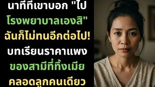 นาทีที่เขาบอก 