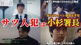 【再会～Silent Truth～】サツ人犯は小杉署長。第3話ネタバレ感想＆伏線・ドラマ考察。キャスト：竹内涼真、井上真央、瀬戸康史、渡辺大知、江口のりこ、他。