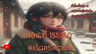 เกิดใหม่ในยุค 70 หนุ่มแกร่งผู้เคร่งขรึมปรนเปรอรักทุกค่ำคืน  ตอนที่  151-160
