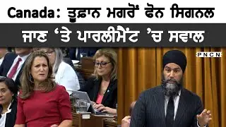 Canada: Jagmeet Singh || Chrystia Freeland || House Of Commons ||#PNCN #CdnPoli #CanadaGovt
