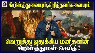 கிறிஸ்துவை வெறுத்த ஒருவரின் உண்மை சாட்சி | Bro. C T Bhasker Message