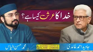 Khuda Ka Arsh Kesa Hai - Javed Ahmed Ghamidi