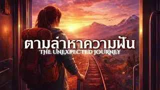 ตามล่าหาความฝัน (The Unexpected Journey) | Inspiration From 