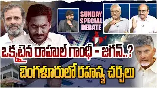 ఒక్కటైన రాహుల్ గాంధీ - జగన్?😲| Sunday Special Debate On EVM Tampering Issue | Rahul Gandhi | Jagan