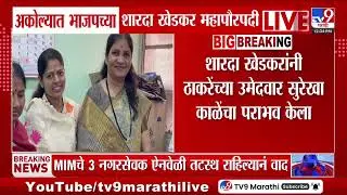 Akola Mayor | अकोल्यात भाजपच्या शारदा खेडकर महापौरपदी